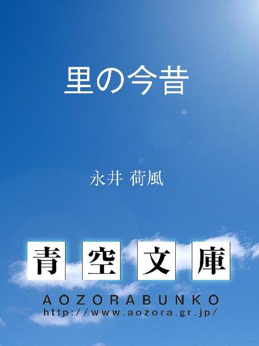 永井荷風作の里の今昔の作品詳細 - 貸出可能